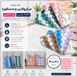 حوله مایکروفایبرسایز ۳۰در۳۰