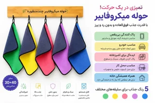 حوله میکروفایبر