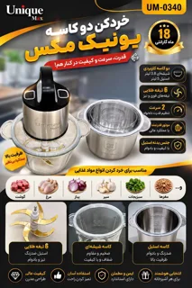 خردکن دو کاسه یونیک مکس