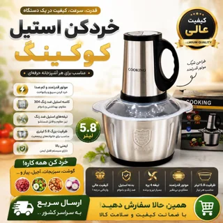 خردکن کوکینگ