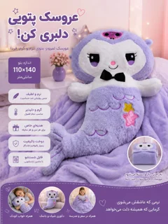 پتو عروسکی